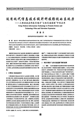 运用现代信息技术提升科技影视的表现力--三维动画在科技专题片"立体交通道路"中的应用.pdf